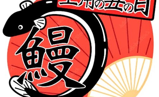 土用の丑
