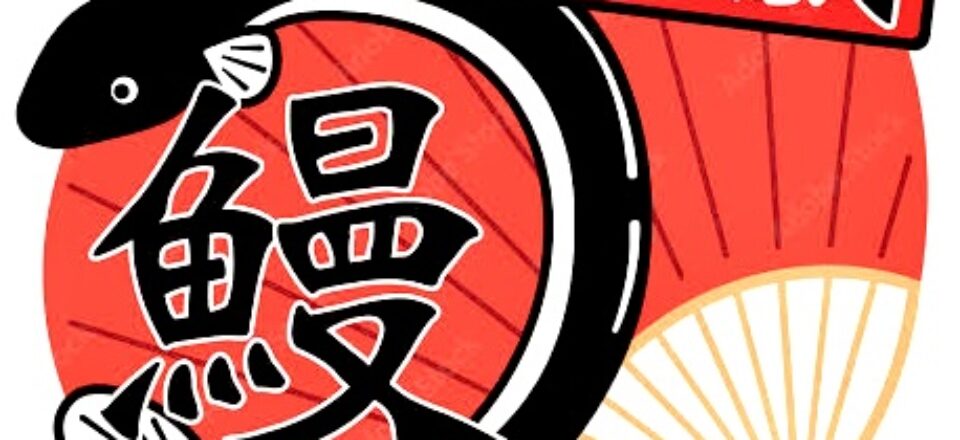 土用の丑