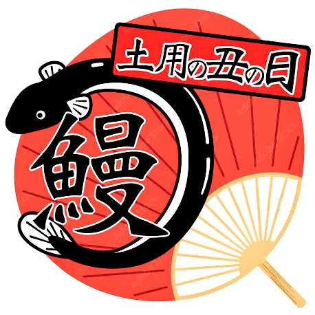土用の丑